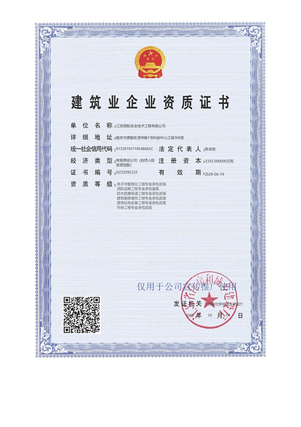 江蘇國(guó)恒安全技術(shù)工程有限公司電子與智能化工程專業(yè)承包貳級(jí)、消防設(shè)施工程專業(yè)承包壹級(jí)、防水防腐保溫工程專業(yè)承包貳級(jí)、建筑裝修裝飾工程專業(yè)承包貳級(jí)、建筑機(jī)電安裝工程專業(yè)承包貳級(jí)、環(huán)保工程專業(yè)承包貳級(jí)